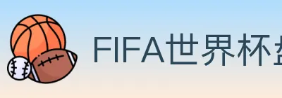 FIFA世界杯盘口官方网站 Logo